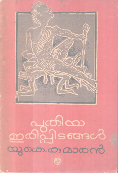 PUTHIYA ERIPPIDANGAL BY U K KUMARAN
