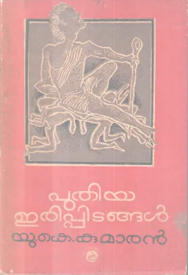 PUTHIYA ERIPPIDANGAL BY U K KUMARAN