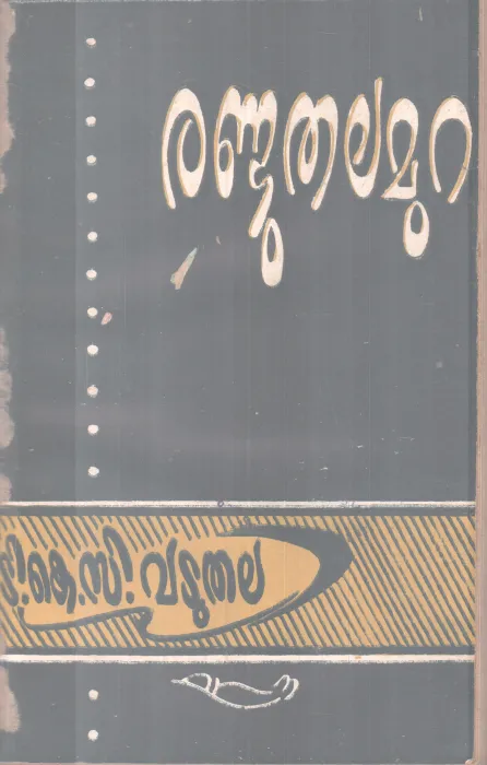 RANDU THALAMURA BY K.C VADUTHALA
