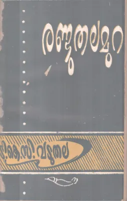 RANDU THALAMURA BY K.C VADUTHALA