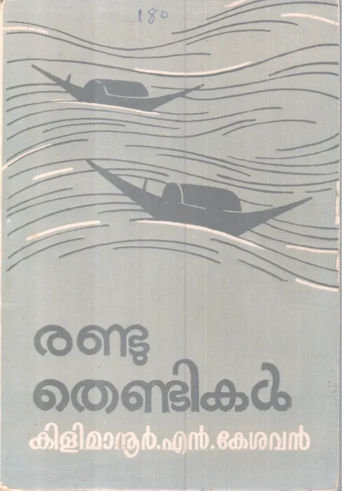 RANDU THENDIKAL BY KILIMANOOR N KESAVAN