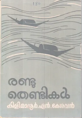 RANDU THENDIKAL BY KILIMANOOR N KESAVAN