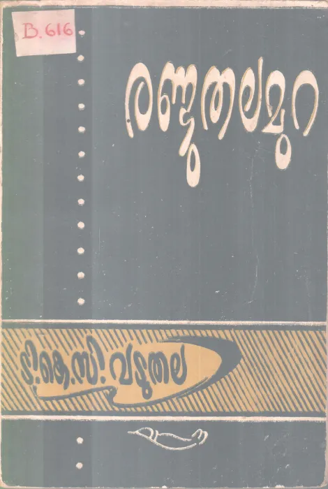 Randuthalamura BY T K C Vatuthala