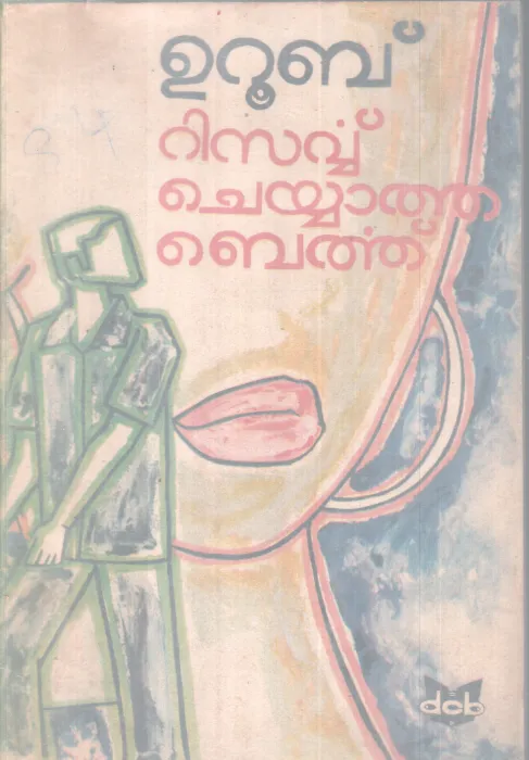 RESERVE CHEYYATHA BIRTH BY UROOB