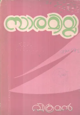 SAARAMILLA BY VIKRAMAN