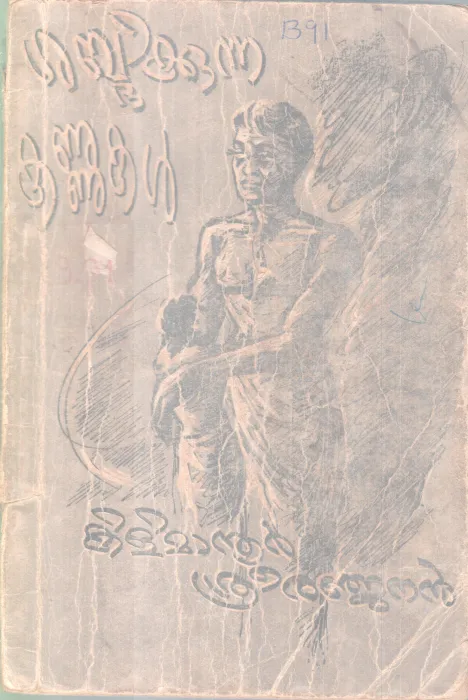 Sabdhikkunna Kannukal BY Kilimanoor Sriranjan