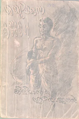 Sabdhikkunna Kannukal BY Kilimanoor Sriranjan
