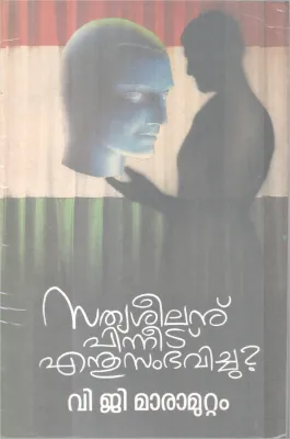 Sathyseelanu Pinneetu Enthusambavichu? BY V G Marumuttam
