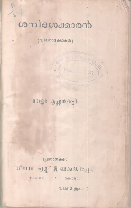 SHANIDHASAKARAN BY VELOOR KRISHNAN KUTTY