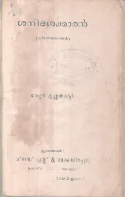 SHANIDHASAKARAN BY VELOOR KRISHNAN KUTTY