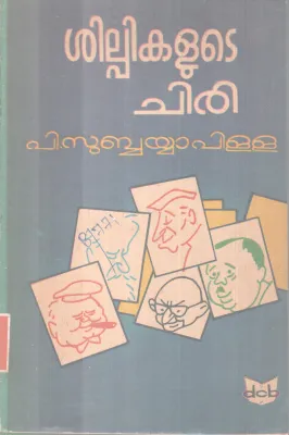 SHILPIKALUTE CHIRI BY P SUBBYYA PILLAI