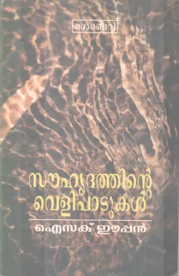 Souhridhathinte Velippatukal BY Isac Eepan