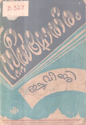 STEEL MOTHIRAM BY E. V. G