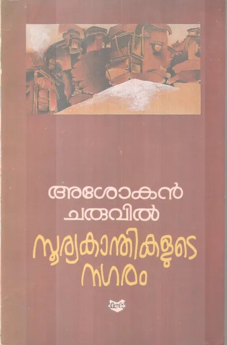 Surykanthikalute Nagaram BY Asokan Charuvil