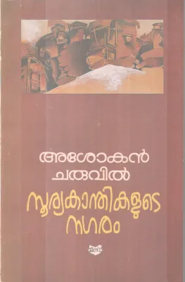 Surykanthikalute Nagaram BY Asokan Charuvil