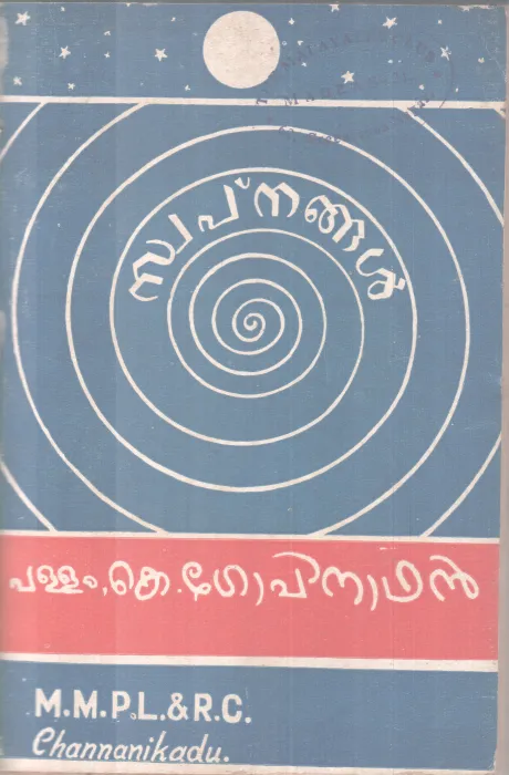 SWAPNANGAL BY PALLAM .K .GOPINATHAN