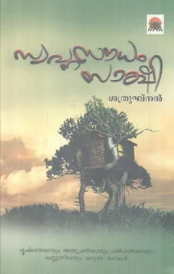 SWAPNASOUDAM SAKSHI BY SHATHRUGHNAN