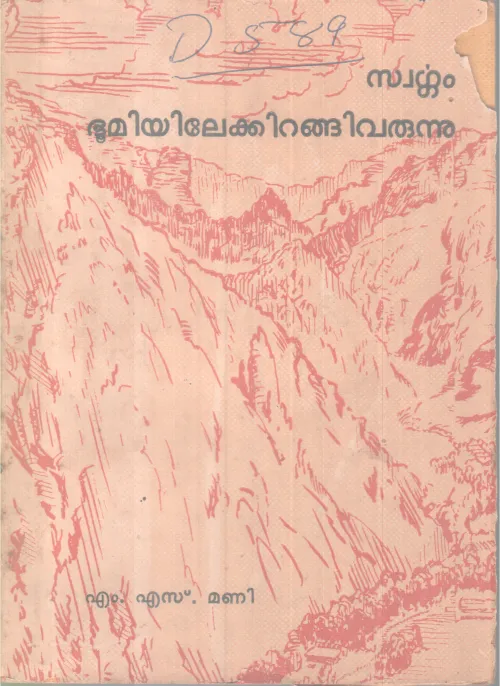 swargam Bhoomiyilekkirangi Varunnu BY M S Mani