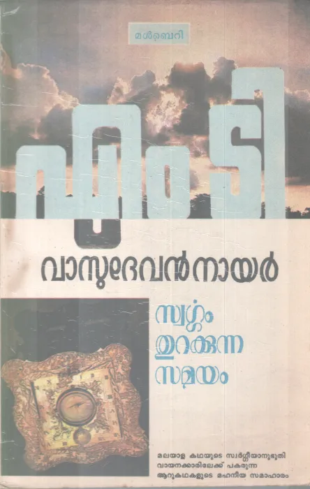 SWARGAM THURAKKUNNA SAMAYAM BY M.T VASUDEAVAN NAIR