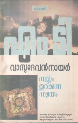 SWARGAM THURAKKUNNA SAMAYAM BY M.T VASUDEAVAN NAIR
