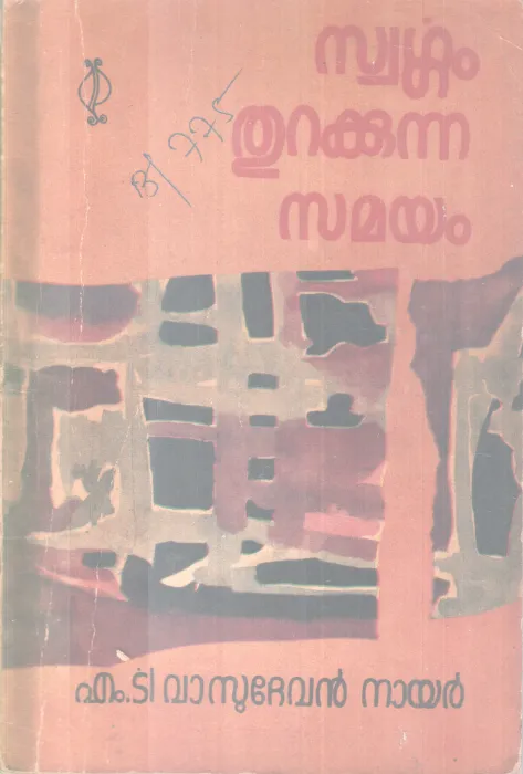 SWARGAM THURAKKUNNA SAMAYAM M.T VASUDEVAN NAIR