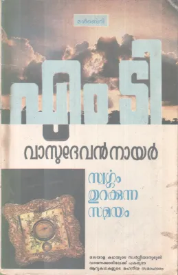 Swargam thurakkunna Samyam BY M T Vasudevan Nair