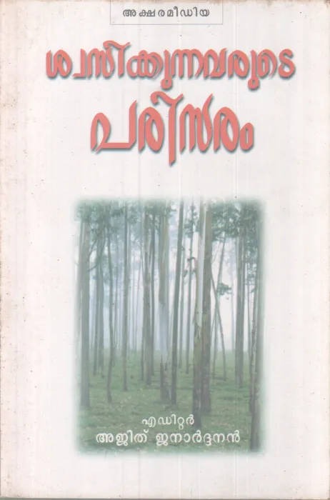 Swasikkunnavarute Parisramam BY Ajith Janardhanan