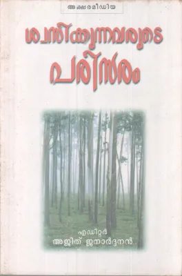 Swasikkunnavarute Parisramam BY Ajith Janardhanan