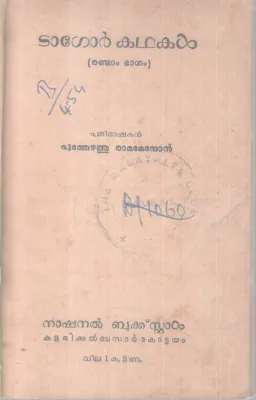 TAGORE KADHAKAL- II PART BY PUTHEZHATHU RAMAMENON