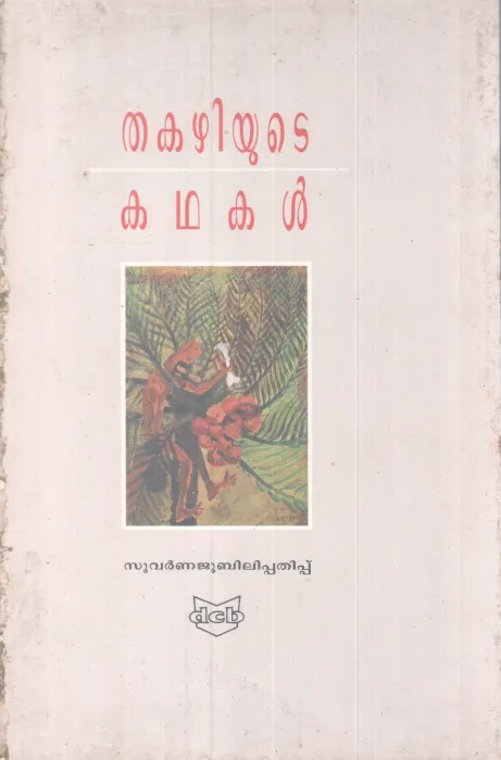Thakazhiyute Kathakal BY Thakazhi
