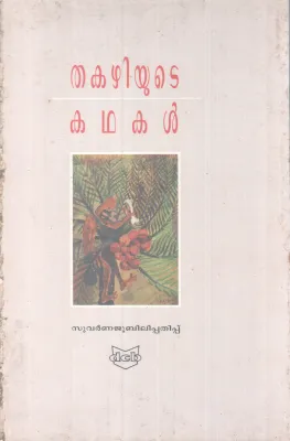 Thakazhiyute Kathakal BY Thakazhi