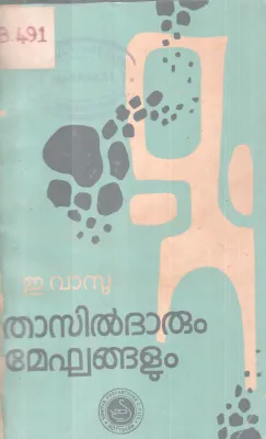 THASILDARUM MEGHANGALUM BY E. VASU