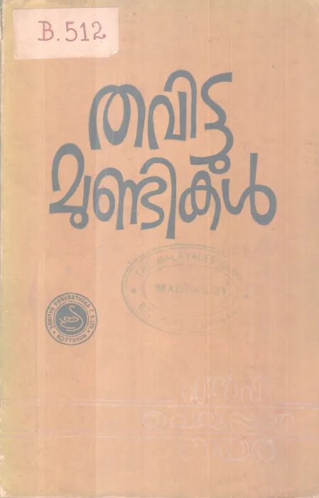 Thavittu Mundikal BY N P Chellappan Nair