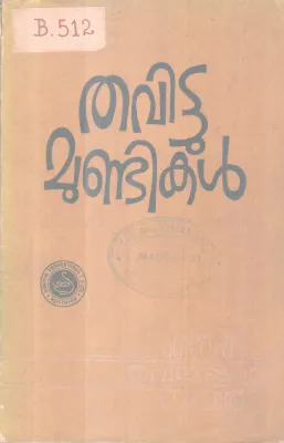 Thavittu Mundikal BY N P Chellappan Nair
