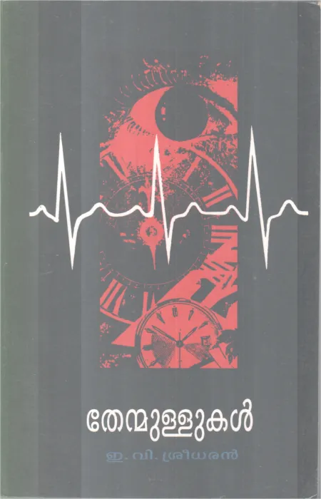 Thenmullukal BY E V Sreedharan