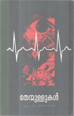 Thenmullukal BY E V Sreedharan