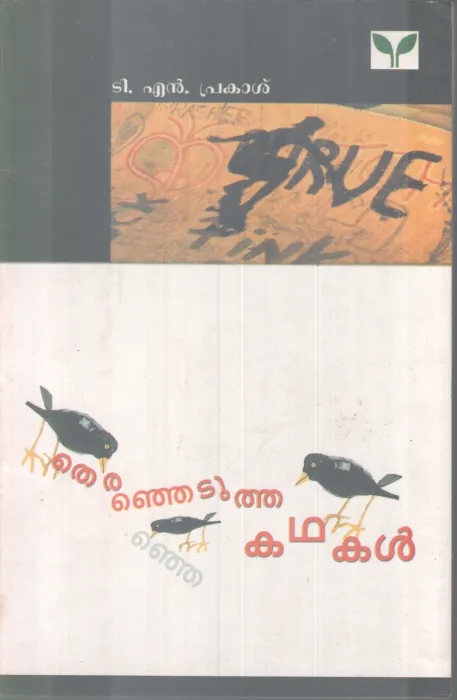 THIRANJEDUTHA KADHAKAL BY T N PRAKASH