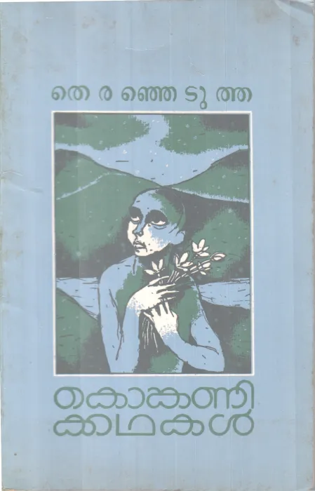 Thiranjetutha Kongani Kathakal BY Group Of Editors