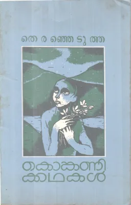 Thiranjetutha Kongani Kathakal BY Group Of Editors