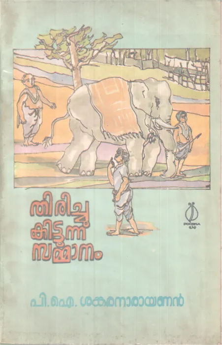 Thirichukittunna Sammanam BY P I Sankaranarayanan
