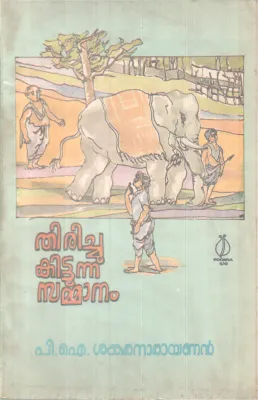 Thirichukittunna Sammanam BY P I Sankaranarayanan
