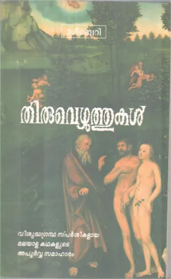 Thiruvezhuthukal BY Noushad