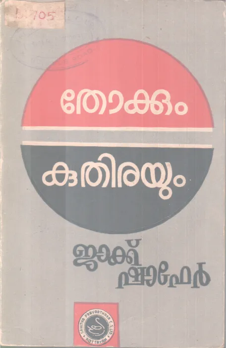 Thokkum Kuthirayum BY Jack Shafer