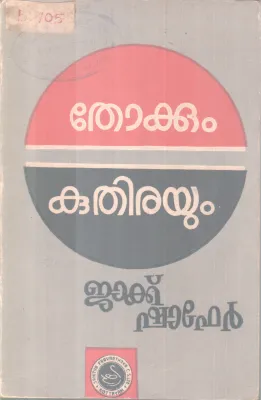 Thokkum Kuthirayum BY Jack Shafer