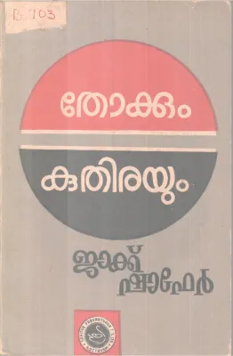 Thokkum Kuthirayum BY Jack Shafer