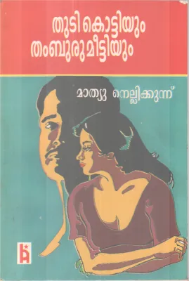 Thuti Kottiyum Thamburu Meetiyum BY Mathew Nellikkunnu