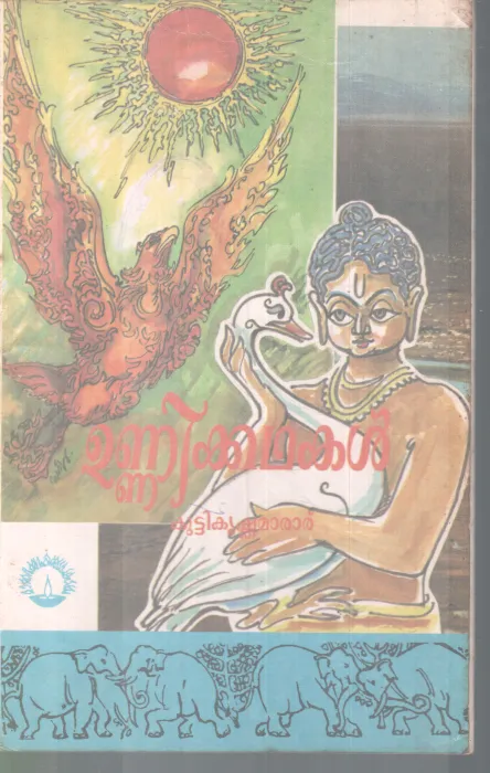 UNNIKADHAKAL BY KUTTIKRISHNA MARAR