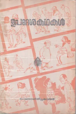 Upadeshakadhakal BY Balasahithi prakasan