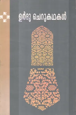 Urdu Cherukathakal BY Group Of Editors