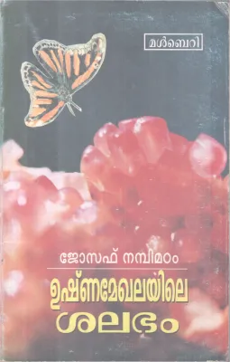 Ushnameghalayile Shalabham BY Joseph Nambimadam
